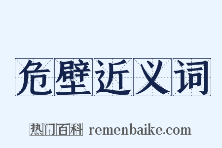 危壁近义词是什么意思的图片